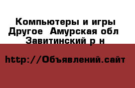 Компьютеры и игры Другое. Амурская обл.,Завитинский р-н